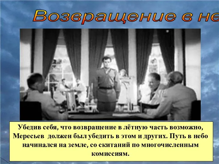 Возвращение в небо Убедив себя, что возвращение в лётную часть возможно, Мересьев