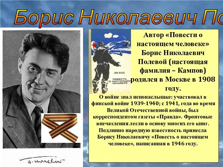 Борис Николаевич Полевой О войне знал непонаслышке: участвовал в финской войне 1939-1940;