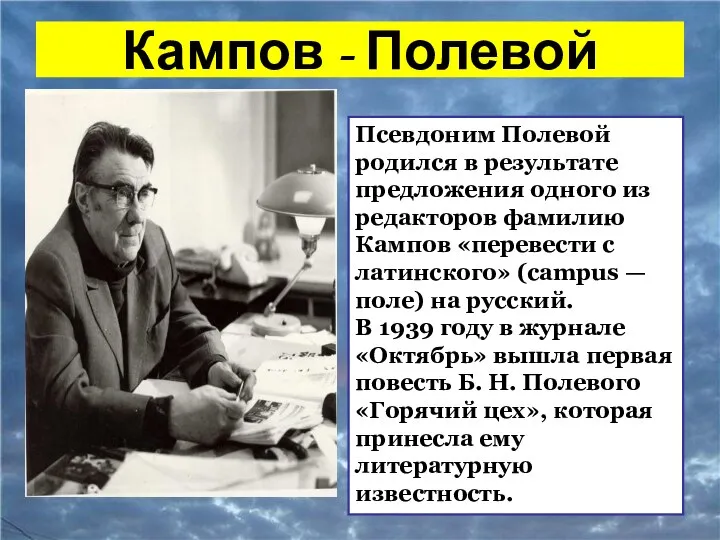 Кампов - Полевой Псевдоним Полевой родился в результате предложения одного из редакторов