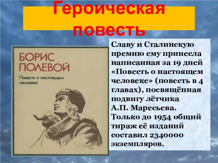 Героическая повесть Славу и Сталинскую премию ему принесла написанная за 19 дней