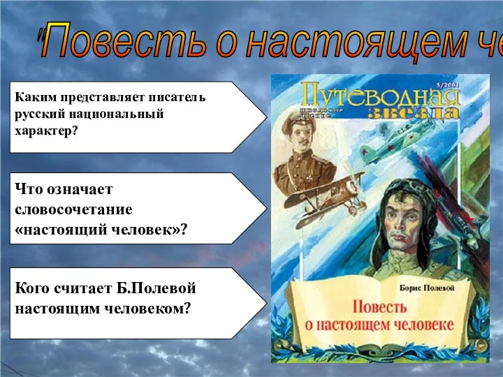 "Повесть о настоящем человеке" Каким представляет писатель русский национальный характер? Что означает