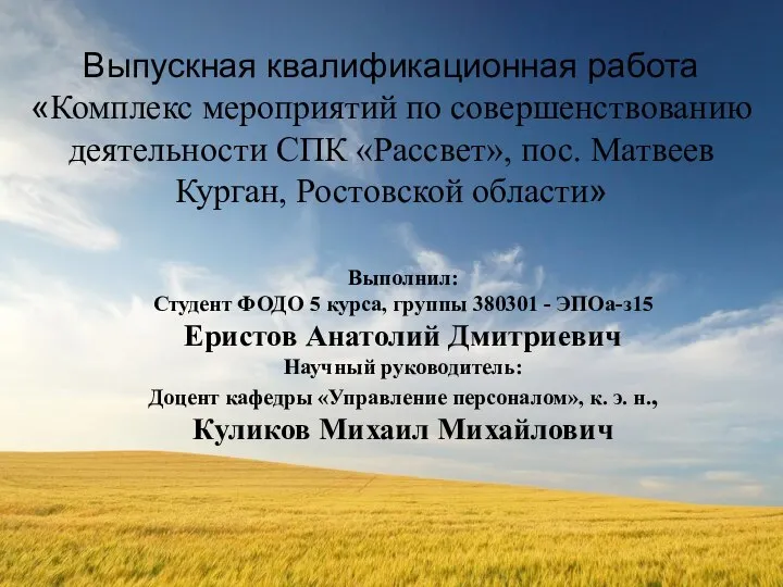 ВКР: Комплекс мероприятий по совершенствованию деятельности СПК Рассвет, пос. Матвеев Курган