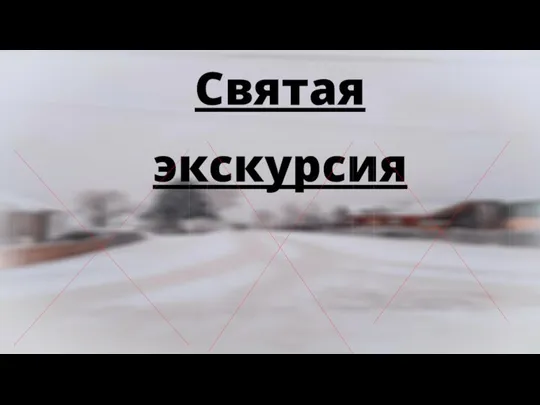 Святая экскурсия