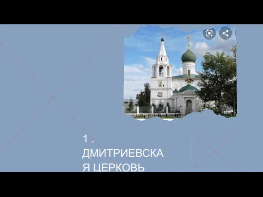 1 .ДМИТРИЕВСКАЯ ЦЕРКОВЬ