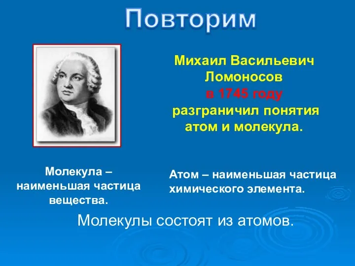 Молекула – наименьшая частица вещества. Михаил Васильевич Ломоносов в 1745 году разграничил