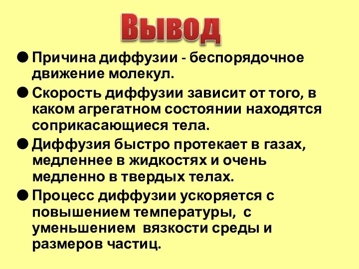 Причина диффузии - беспорядочное движение молекул. Скорость диффузии зависит от того, в