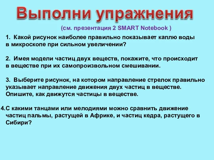 (см. презентация 2 SMART Notebook ) 1. Какой рисунок наиболее правильно показывает