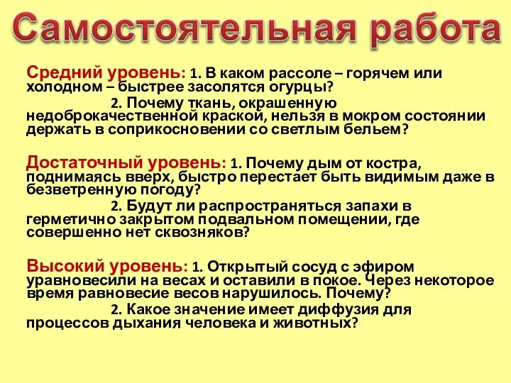 Средний уровень: 1. В каком рассоле – горячем или холодном – быстрее