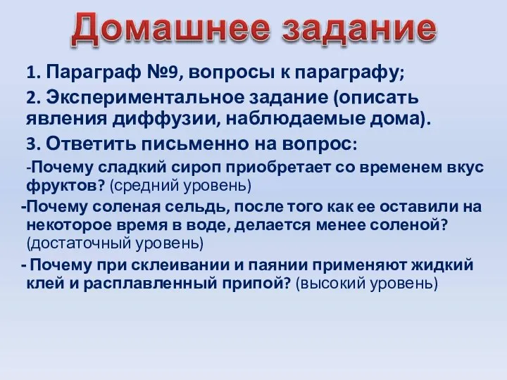 1. Параграф №9, вопросы к параграфу; 2. Экспериментальное задание (описать явления диффузии,