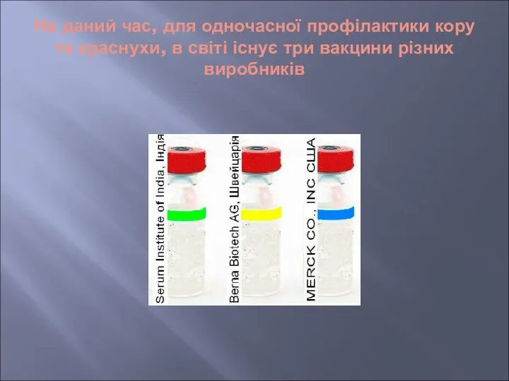 На даний час, для одночасної профілактики кору та краснухи, в світі існує три вакцини різних виробників