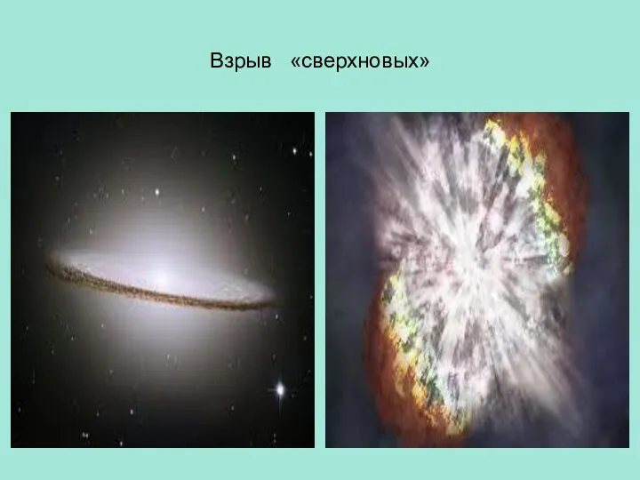 Взрыв «сверхновых»