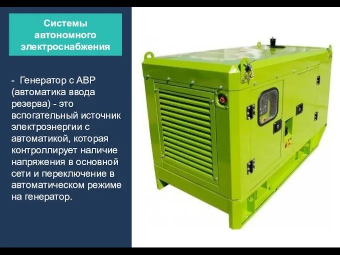 - Генератор с АВР (автоматика ввода резерва) - это вспогательный источник электроэнергии