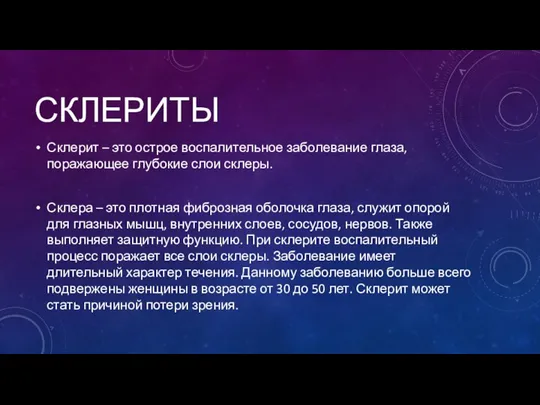 СКЛЕРИТЫ Склерит – это острое воспалительное заболевание глаза, поражающее глубокие слои склеры.