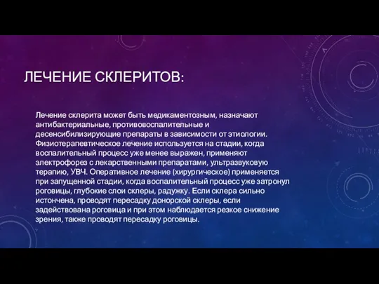 ЛЕЧЕНИЕ СКЛЕРИТОВ: Лечение склерита может быть медикаментозным, назначают антибактериальные, противовоспалительные и десенсибилизирующие