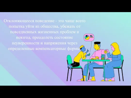 Отклоняющееся поведение - это чаще всего попытка уйти из общества, убежать от