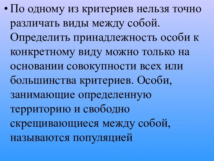 По одному из критериев нельзя точно различать виды между собой. Определить принадлежность