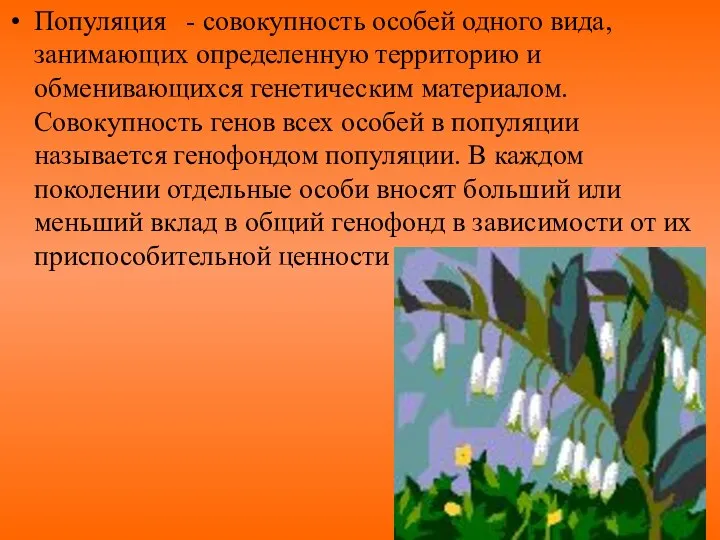 Популяция - совокупность особей одного вида, занимающих определенную территорию и обменивающихся генетическим