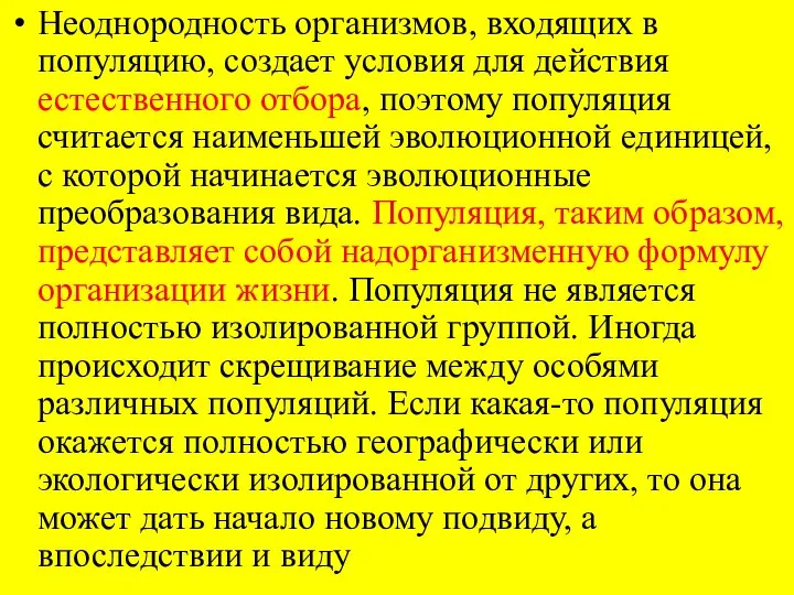 Неоднородность организмов, входящих в популяцию, создает условия для действия естественного отбора, поэтому