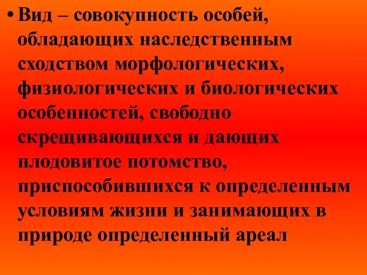 Вид – совокупность особей, обладающих наследственным сходством морфологических, физиологических и биологических особенностей,