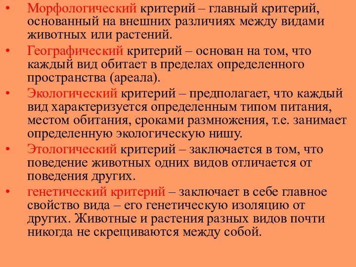 Морфологический критерий – главный критерий, основанный на внешних различиях между видами животных