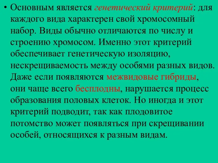 Основным является генетический критерий: для каждого вида характерен свой хромосомный набор. Виды