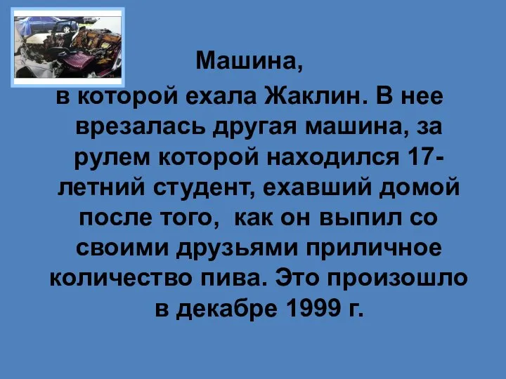 Машина, в которой ехала Жаклин. В нее врезалась другая машина, за рулем