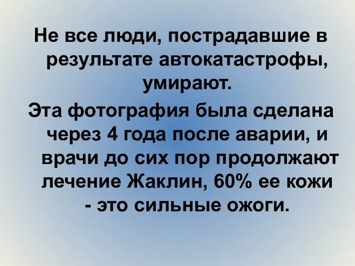 Не все люди, пострадавшие в результате автокатастрофы, умирают. Эта фотография была сделана