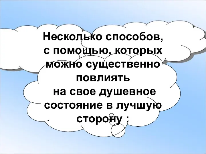 Несколько способов, с помощью, которых можно существенно повлиять на свое душевное состояние в лучшую сторону :