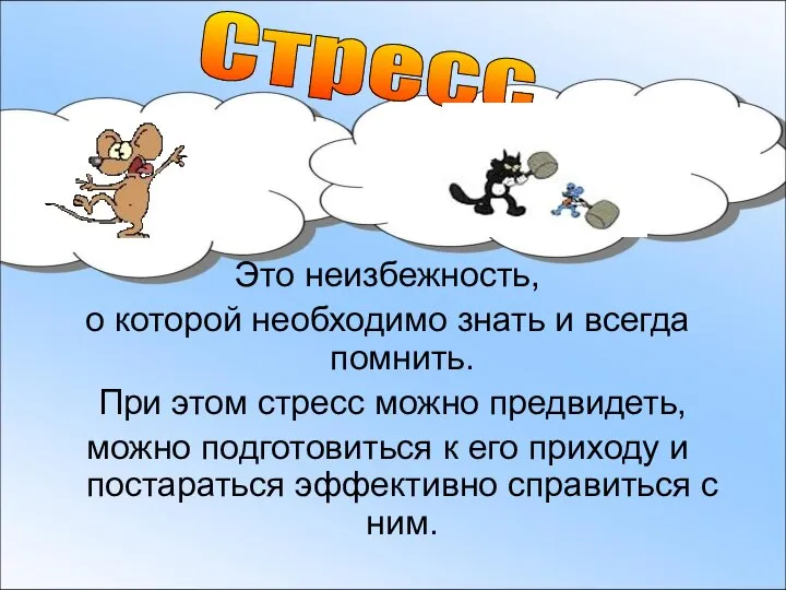 Это неизбежность, о которой необходимо знать и всегда помнить. При этом стресс