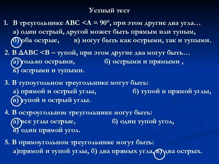 Устный тест В треугольнике АВС 2. В ΔАВС 3. В тупоугольном треугольнике