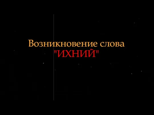 Возникновение слова "ИХНИЙ"