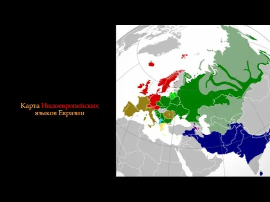 Карта Индоевропейских языков Евразии