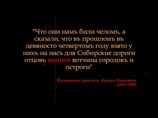 Жалованная грамота ц. Федора Ивановича (1591-1599) "Что они намъ били челомъ, а