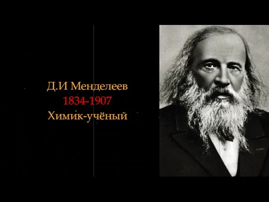 . Д.И Менделеев 1834-1907 Химик-учёный