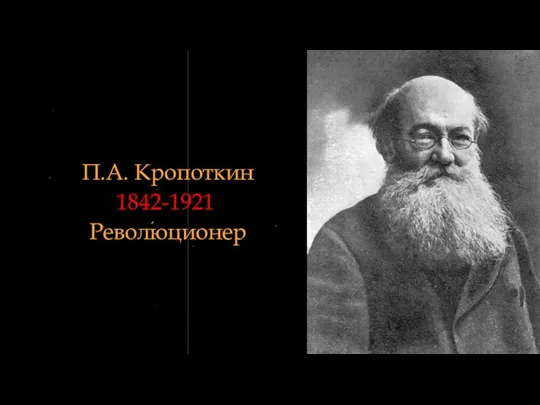 . П.А. Кропоткин 1842-1921ï Революционер