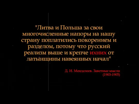 Д. И. Менделеев. Заветные мысли (1903-1905) "Литва и Польша за свои многочисленные
