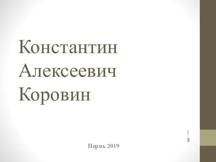 Константин Алексеевич Коровин