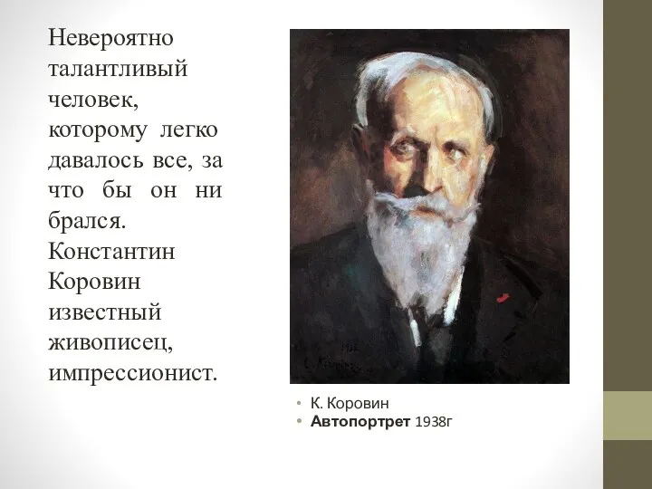 Невероятно талантливый человек, которому легко давалось все, за что бы он ни