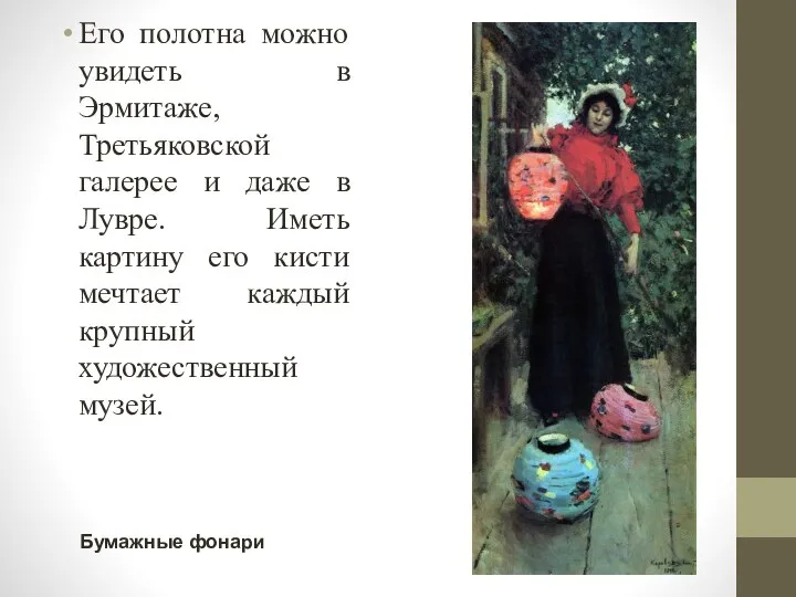 Его полотна можно увидеть в Эрмитаже, Третьяковской галерее и даже в Лувре.