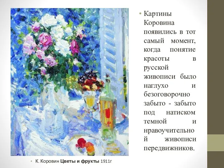 К. Коровин Цветы и фрукты 1911г Картины Коровина появились в тот самый