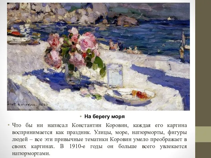Что бы ни написал Константин Коровин, каждая его картина воспринимается как праздник.