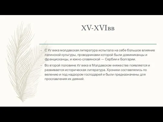 ХV-ХVIвв С XV века молдавская литература испытала на себе большое влияние латинской