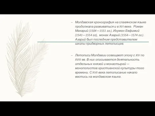 Молдавская хронография на славянском языке продолжала развиваться и в XVI веке. Роман
