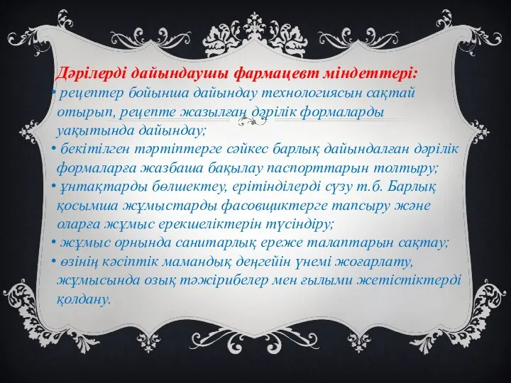 Дәрілерді дайындаушы фармацевт міндеттері: рецептер бойынша дайындау технологиясын сақтай отырып, рецепте жазылған