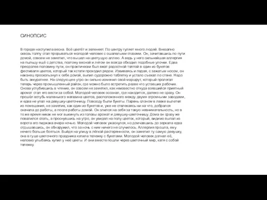 СИНОПСИС В городе наступила весна. Всё цветёт и зеленеет. По центру гуляет