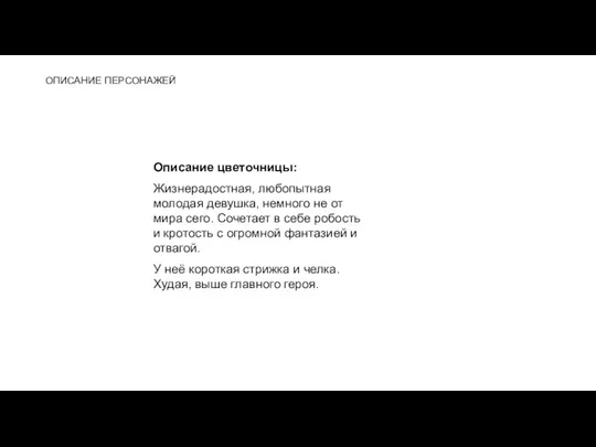 ОПИСАНИЕ ПЕРСОНАЖЕЙ Описание цветочницы: Жизнерадостная, любопытная молодая девушка, немного не от мира