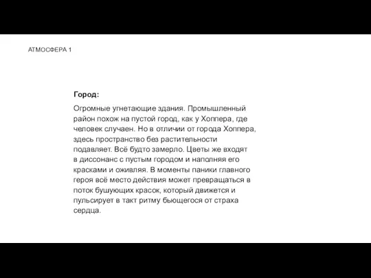 АТМОСФЕРА 1 Город: Огромные угнетающие здания. Промышленный район похож на пустой город,