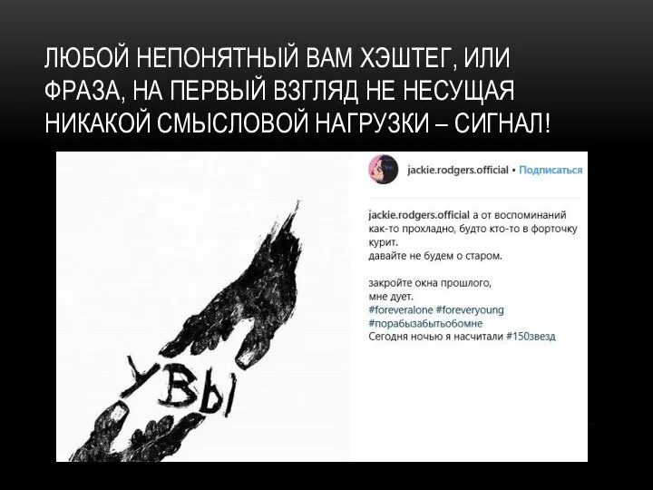 ЛЮБОЙ НЕПОНЯТНЫЙ ВАМ ХЭШТЕГ, ИЛИ ФРАЗА, НА ПЕРВЫЙ ВЗГЛЯД НЕ НЕСУЩАЯ НИКАКОЙ СМЫСЛОВОЙ НАГРУЗКИ – СИГНАЛ!