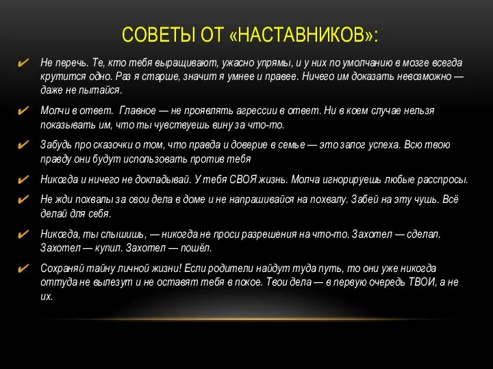 СОВЕТЫ ОТ «НАСТАВНИКОВ»: Не перечь. Те, кто тебя выращивают, ужасно упрямы, и