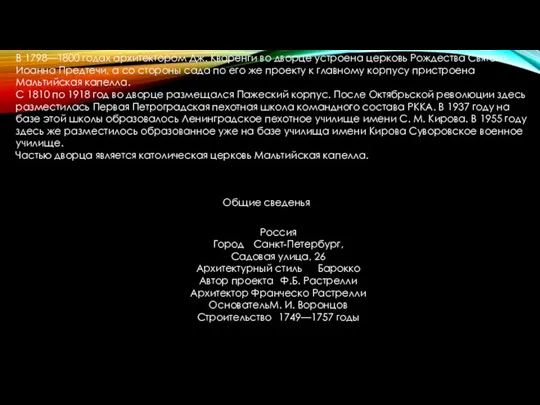 В 1798—1800 годах архитектором Дж. Кваренги во дворце устроена церковь Рождества Святого